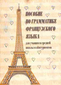 Книга Фёдорова И.П. Пособие по грамматике французского языка, 11-7279, Баград.рф